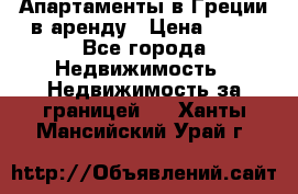 Апартаменты в Греции в аренду › Цена ­ 30 - Все города Недвижимость » Недвижимость за границей   . Ханты-Мансийский,Урай г.